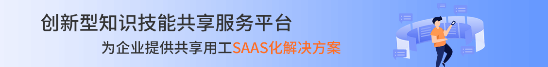 创新性知识技能共享服务平台，为企业提供共享用工SAAS化解决方案