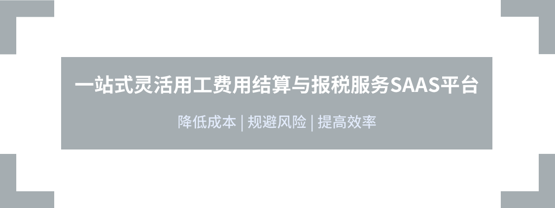 一站式灵活用工费用结算与报税服务SAAS平台，降低成本，规避风险，提高效率