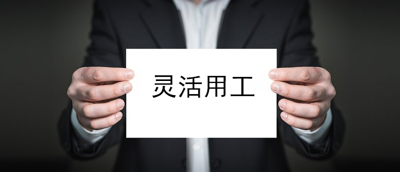 灵活用工平台：人力资源外包公司可为企业节省人工成本吗？