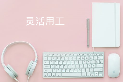 灵活用工平台：什么是外包？外包的分类